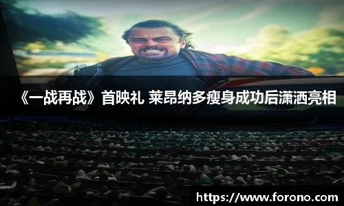 壹号娱乐《一战再战》首映礼 莱昂纳多瘦身成功后潇洒亮相