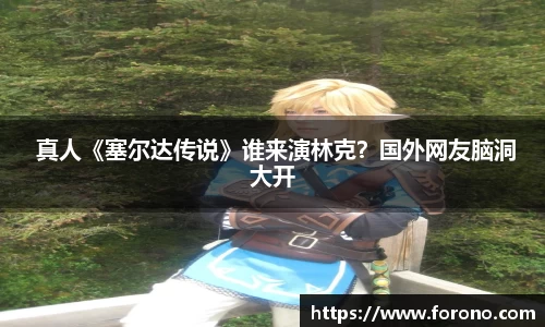 壹号娱乐 真人《塞尔达传说》谁来演林克？国外网友脑洞大开
