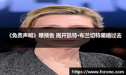 壹号娱乐《免责声明》曝预告 揭开凯特·布兰切特黑暗过去