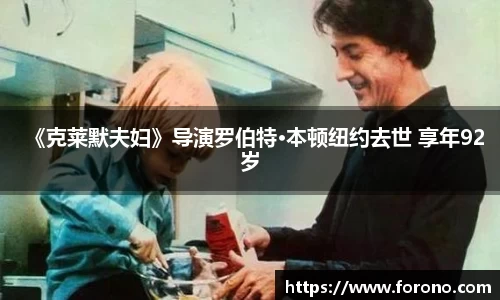 壹号娱乐《克莱默夫妇》导演罗伯特·本顿纽约去世 享年92岁