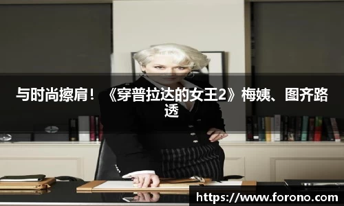 壹号娱乐与时尚擦肩！《穿普拉达的女王2》梅姨、图齐路透